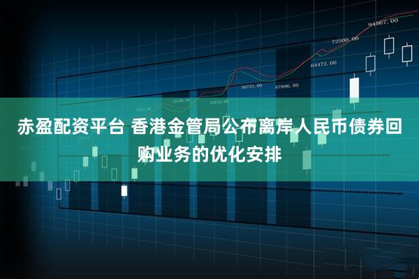 赤盈配资平台 香港金管局公布离岸人民币债券回购业务的优化安排